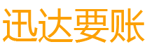 惠城迅达追债公司